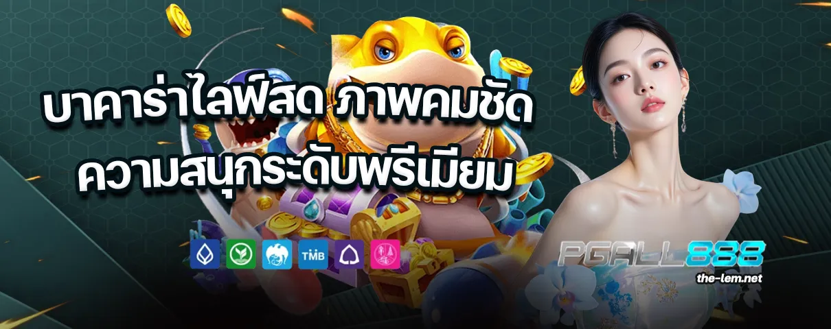pgall888 เครดิตฟรี