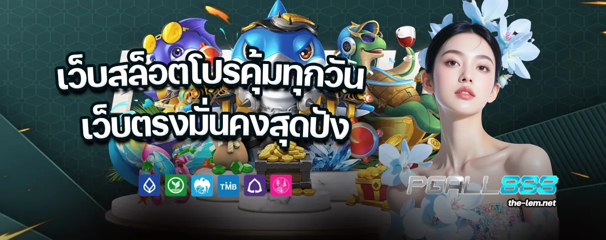 เว็บ pgall888